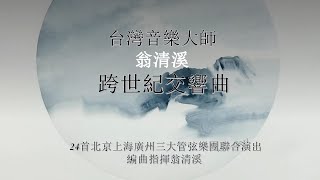 （跨世紀交響曲 翁清溪 ）Cross Century Symphony Weng Qingxi