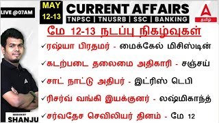 12-13 May  2024 | Current Affairs Today In Tamil For TNPSC, RRB, SSC | Daily Current Affairs Tamil