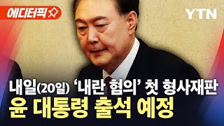 [에디터픽] 내일(20일) '내란 혐의' 형사재판 첫 공판준비기일…윤 대통령 직접 참석 / YTN