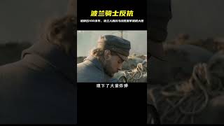 被戰斗民族鎮壓一百多年的波蘭，騎著戰馬對抗俄軍機槍大炮 #gentleman探案 #电影 #电影解说 #影视 #影视解说