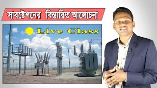 Live Class |  সাবস্টেশন এ কি কি থাকে?  সাবস্টেশন কাকে বলে?  সাবস্টেশন কি?