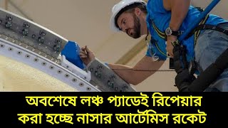 নাসার আর্টেমিস ১-এর ত্রুটি সারানো হবে লঞ্চ প্যাডে রেখেই, প্রতিস্থাপন হবে হাইড্রোজেন সিল, Artemis 1