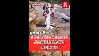 救命呀！女孩瀑布口遭激流沖走　黑衣男落水搏命相救　家長被鬧爆