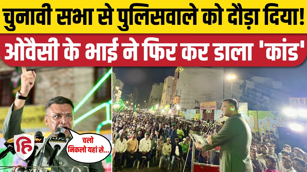 Telangana Election 2023: Akbaruddin Owaisi ने पुलिस इंस्पेक्टर को ...