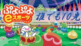 【ぷよぷよeスポーツ】誰でも10先！　switch