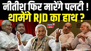 Bihar News |नीतीश फिर मारेंगे पलटी ! थामेंगे RJD का हाथ? Nitish Kumar | BJP| Tejashwi Yadav | News18