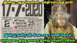 இன்று ஆடி வெள்ளி சக்தி வாய்ந்த நாள் ! இன்று தவறவிடகூடாத 1மணி நேரம் ! மறந்தும் இந்த தவற செய்யாதீங்க