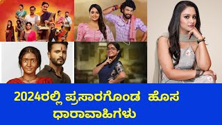 2024ರಲ್ಲಿ ಆರಂಭ ಗೊಂಡ ಹೊಸ ಸೀರಿಯಲ್ಸ್ ಇಲ್ಲಿವೆ ನೋಡಿ //kannada new serials started in 2024