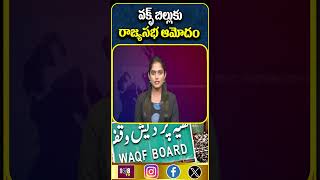 వక్ఫ్ బిల్లుకు  రాజ్యసభ ఆమోదం #108tvtelugu #wakfboard #mim #minarities #viralnews #rajyasabha