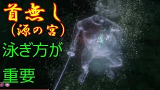 首無し（源の宮　2体）の倒し方【SEKIRO隻狼　簡単攻略法】〔泳ぎ方が重要〕