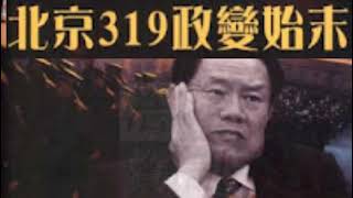 《北京枪声 - 3.19政变内幕》 4-8章