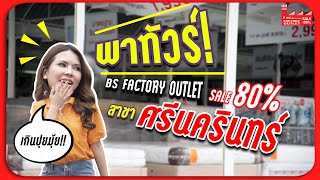 พาทัวร์ BS Factory Outlet สาขาศรีนครินทร์ ลดล้างสต๊อกทั้งร้าน ทุกชิ้นกว่า 80% | BS Factory Outlet