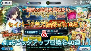 【FGO】【福袋召喚2020】今年最初の福袋はセイバークラス！！プーサーor両儀式が欲しい…！！\u0026剣式狙いでニューイヤーピックアップ召喚も40連！！【ゆっくり実況】