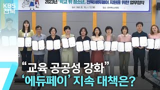 “‘에듀페이’로 교육 공공성 강화”…재원 대책은? / KBS  2023.08.16.