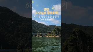 50%할인받자 #단양여행 #도담삼봉 #황포돛배