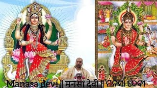 Goddess Manasa devi || मनसा देवी || ମନସା ଦେବୀଙ୍କ ଉତ୍ପତ୍ତି ଏବଂ ମହାତ୍ମ୍ୟ || ନାଗ ମାତା 🙇 | ଆସ୍ତିକ ମାତା 🙏