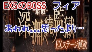 【シノアリス】所見で、深淵ニ続ク監獄EX５攻略！