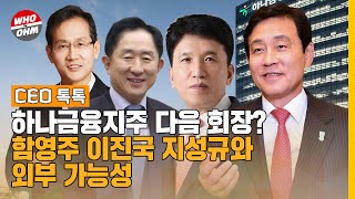 하나금융 다음 회장은? 함영주 이진국 지성규와 외부 가능성 [CEO톡톡]