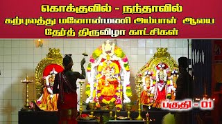 கொக்குவில் - நந்தாவில் கற்புலத்து மனோன்மணி அம்பாள்  ஆலய  தேர்த் திருவிழா காட்சிகள் பகுதி - 01