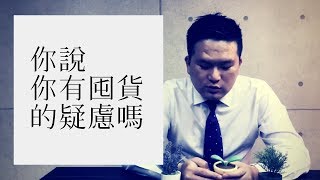 NP2直銷學堂08:你說你有囤貨的疑慮？