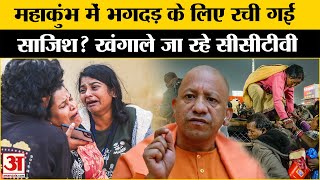 Mahakumbh Stampede: महाकुंभ भगदड़ को लेकर पुलिस कर रही पूछताछ। Yogi Adityanath | Kumbh Mela 2025