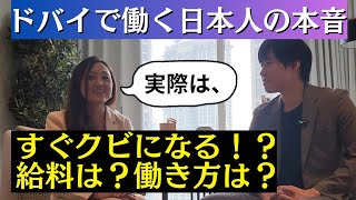 【海外移住】ドバイで働く日本人に仕事や生活について本音を聞いてみました【インタビュー】