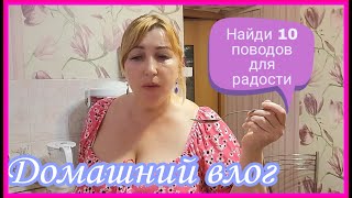 Влог🔥Вечер со мной/Поигралась с внучкой/Покажу вам что купила/И есть приготовила и с вами поговорила