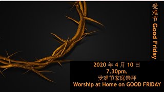 10-04-2020 受難節家庭崇拜, 7.30pm. Worship at Home on GOOD FRIDAY