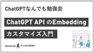 ChatGPT APIのEmbeddingカスタマイズ入門