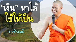 วิธีหาเงิน หาได้ ใช้ให้เป็น  โดย ท่าน ว.วชิรเมธี (พระมหาวุฒิชัย พระเมธีวชิโรดม)  ไร่เชิญตะวัน