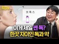 곽재식 선정 지구 최강의 독은? ☠️