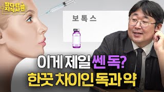 곽재식 선정 지구 최강의 독은? ☠️