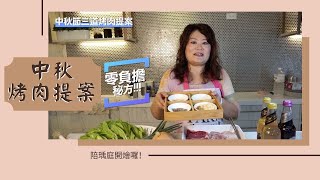 烤前須知！三道中秋健康夯肉全攻略！