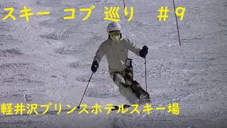 スキー　コブ　巡り　#９　軽井沢プリンスホテルスキー場 ski mogul slope