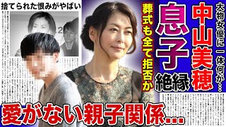 【衝撃】中山美穂が捨てた息子が葬式に出ない裏側に一同驚愕！！愛がなかった親子関係に悲惨な末路...恋に生きた女優が突然死を迎えた本当の理由に驚きをを隠せない！