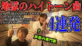 【地獄】声帯の専門家なら超高音曲×4連続で歌っても大丈夫っしょww【ケセラセラ/CITRUS/ I LOVE.../Rusty Nail】