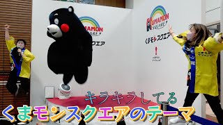 【平日ステージ】キラキラしてる☆彡 ～ くまモンスクエアのテーマ(2/6）【くまモンスクエア】