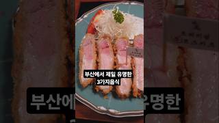 부산에서 가장 유명한 맛집 3곳 솔직리뷰\u0026팁