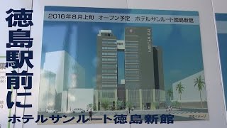 ホテルサンルート徳島新館は8月上旬オープン-20160131-