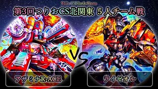 【第3回つりおCS北関東】準決勝戦　アザミナR-ACE(レスキューエース) vs ライゼオル　遊戯王CS大会対戦動画