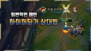 【양거북】 티모 vs 하이머딩거 《일반적인 패턴》 (Teemo vs Heimerdinger)