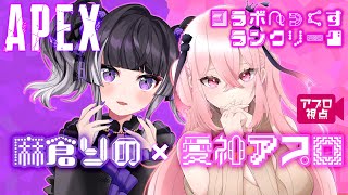 【APEX】新マップ！仲良くランク盛ります！【アプロとりのちゃん】