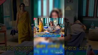 ছদ্মবেশে ইরা কি করছে? দীপার কাছে ধরা খেলো!!#shorrts #viral #youtubeshort #anuragerchowa