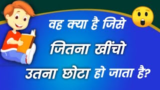 Aisi Kaun si chij hai jise jitna khincho utni chhoti ho jati hai || Gk question and answer || पहेली