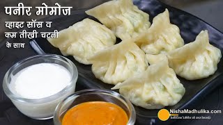 सॉफ्ट व जूसी पनीर मोमोज, कम तीखी चटनी व व्हाइट सॉस । Juicy Paneer Momos with  chutney n white sauce