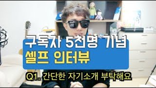 [렘군 유튜브소개] 구독자 5천명 감사드립니다~ ^^ ♡