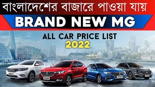 Brand New MG car price in Bangladesh 2022 || MG Official Price list 2022
