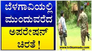 ಬೆಳಗಾವಿಯಲ್ಲಿ ಮುಂದುವರೆದ ಅಪರೇಷನ್ ಚಿರತೆ ! Belagavi | cheetah| TV5 Kannada