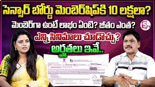 సెన్సార్ బోర్డులో మెంబెర్ కావాలంటే? | How to Become Member in Censor Board | Journalist Prabhu