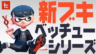 【スプラトゥーン2】ブランドコラボの新ブキが追加！使ってみようぜ #169【実況】Splatoon2